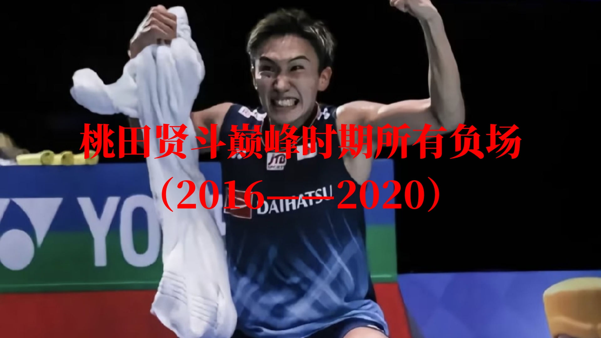 韩国队翻盘马来西亚队，桃田贤斗状态火热